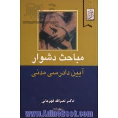 مباحث دشوار آیین دادرسی مدنی شامل: دعوی تقابل، دعوی ورود و جلب ثالث دعوی اعتراض ثالث ...