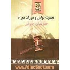 مجموعه قوانین و مقررات همراه حقوقدان حقوقی: قانون مدنی، قانون آیین دادرسی دادگاههای عمومی و انقلاب، قانون تجارت، قانون امور حسبی ...