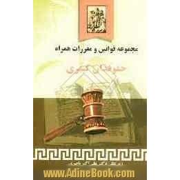 مجموعه قوانین و مقررات همراه حقوقدان کیفری مشتمل بر: قانون مجازات اسلامی، آئین دادرسی دادگاه های عمومی و انقلاب، ...