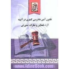 قانون آیین دادرسی کیفری در آیینه آراء قضایی و نظرات مشورتی