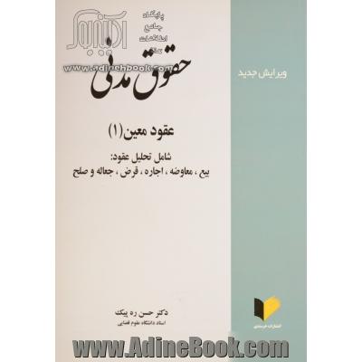 حقوق مدنی 6: عقود معین 1 (بیع - معاوضه - اجاره - جعاله - قرض - صلح)