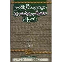 مجموعه قوانین و مقررات "حقوقی و کیفری همراه"