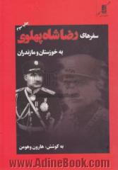 سفرهای رضاشاه پهلوی به خوزستان و مازندران