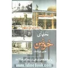 نخل  های خونین: برگرفته از خاطرات یکی از رزمندگان از شروع انقلاب و از 1359/6/31 تا 1359/8/4 یعنی 34 روز مقاومت و اشغال خرمشهر