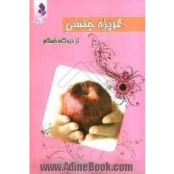 غریزه جنسی از دیدگاه اسلام