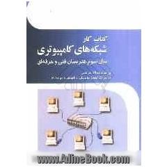 کتاب کار شبکه های کامپیوتری ویژه هنرجویان شاخه فنی و حرفه ای