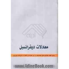 معادلات دیفرانسیل