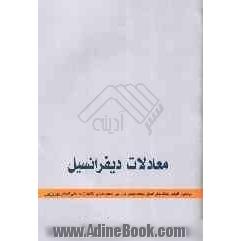 معادلات دیفرانسیل