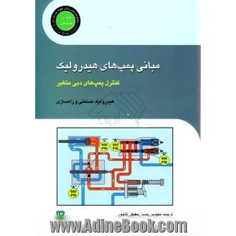 مبانی پمپ های هیدرولیک (کنترل پمپ های دبی متغییر)