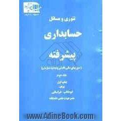 تئوری و مسائل حسابداری پیشرفته