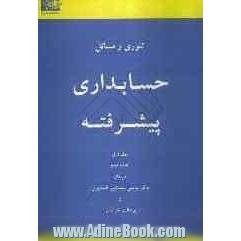 تئوری و مسائل حسابداری پیشرفته