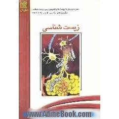 مجموعه پرسش ها و پاسخ های تشریحی: آزمون اختصاصی درس زیست شناسی در آزمون های سراسری سال های 1368 تا 1385