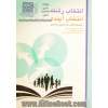 انتخاب رشته انتخاب آینده: راهنمای عملی انتخاب رشته آزمون سراسری به انضمام نرم افزار سامان رشته