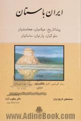 ایران باستان: پیشاتاریخ، عیلامیان، هخامنشیان، سلوکیان، پارتیان، ساسانیان