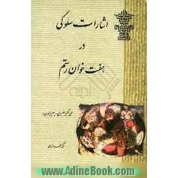 اشارات سلوکی در هفت خوان رستم