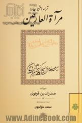 ترجمه و متن مرآة العارفین و مظهر الکاملین فی ملتمس زبده العابدین