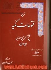 فتوحات مکیه: الفتوحات المکیه فی معرفه اسرار المالکیه و الملکیه: منازل باب 363 تا 383