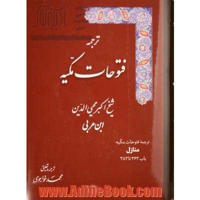 فتوحات مکیه: الفتوحات المکیه فی معرفه اسرار المالکیه و الملکیه: منازل باب 363 تا 383