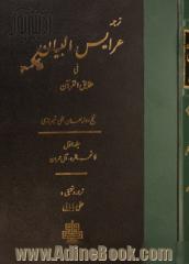 ترجمه عرایس البیان فی حقایق القرآن - جلد اول: فاتحه، بقره، آل عمران