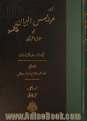 ترجمه عرایس البیان فی حقایق القرآن: نساء، مائده، انعام، اعراف، انفال