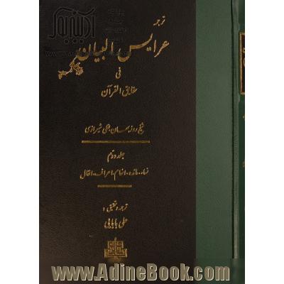 ترجمه عرایس البیان فی حقایق القرآن: نساء، مائده، انعام، اعراف، انفال