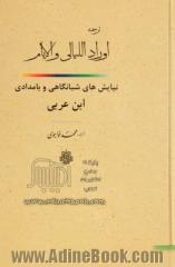 اوراد اللیالی و الایام: نیایش بامدادی و شبانگاهی ابن عربی