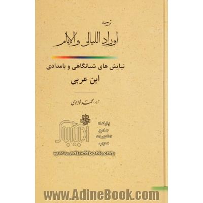 اوراد اللیالی و الایام: نیایش بامدادی و شبانگاهی ابن عربی