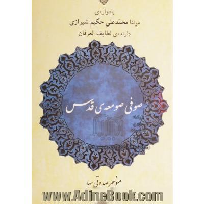 صوفی صومعه قدس: یادواره مولنا میرزا محمدعلی حکیم شیرازی دارنده لطایف العرفان