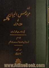 ترجمه عرایس البیان فی حقایق القرآن: توبه، یونس، هود، یوسف، رعد، ابراهیم