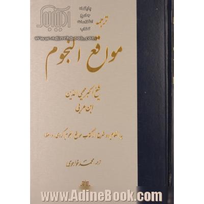 ترجمه مواقع النجوم به انضمام دو شرح از کتاب مواقع النجوم (کردی، واعظ)