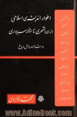 اطوار اندیشه ی اسلامی از ایرانشهری تا متاله سبزواری در شانزده پرسش و پاسخ