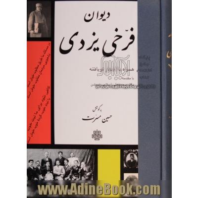 دیوان فرخی یزدی "همراه با اشعار نویافته"