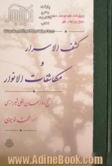 کشف الاسرار و مکاشفات الانوار: زندگی نامه خودنوشت شهودی شیخ روزبهان بقلی