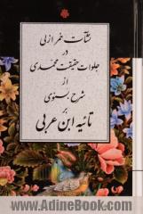 نشآت خمر ازلی در جلوات حقیقت محمدی از شرح بسنوی بر تائیه ابن عربی