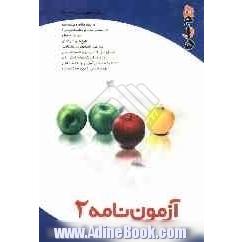 آزمون نامه (2)