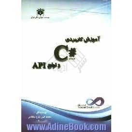 آموزش کاربردی 2010 C#.Net و توابع API