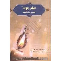 امام جواد (ع) نهمین امام شیعه