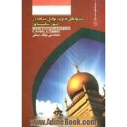 شیوه های مدیریت موفق مساجد در کشور سنگاپور = Methods of successful management of mosques in Singapore