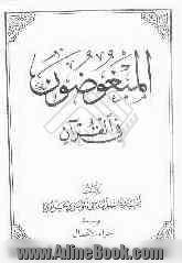 المبغوضون فی القرآن: موسوعه جزاء الاعمال