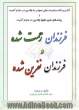 فرزندان رحمت شده و فرزندان نفرین شده