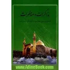 مذاکرات و مناظرات: تحلیل و بررسی هفتاد مورد از اعتقادات مذهب شیعه