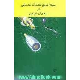 مجموعه تدابیر پیشنهادی در تشخیص، درمان و مراقبت از بیماران ام اس