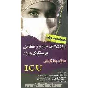 تست های جامع و کامل پرستاری ویژه سئوالات چهارگزینه ای ICU (ویژه کارشناسی ارشد)