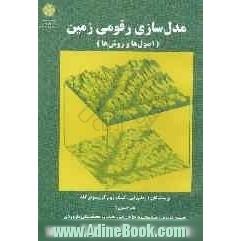 مدل سازی رقومی زمین (اصول و روش ها)