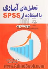 تحلیل های آماری با استفاده از SPSS