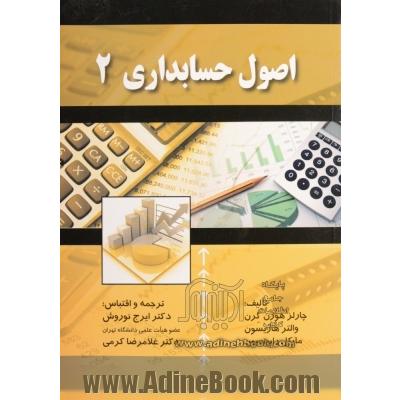 اصول حسابداری جلد دوم