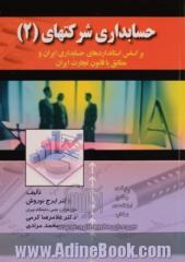 حسابداری شرکتها - جلد دوم : براساس استاندارهای حسابداری ایران و مطابق با قانون تجارت ایران