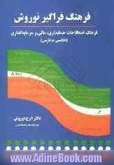 فرهنگ فراگیر نوروش: فرهنگ اصطلاحات حسابداری، مالی و سرمایه گذاری (انگلیسی به فارسی)