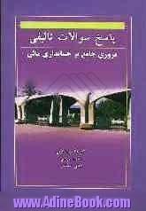 پاسخ سوالات تالیفی مروری جامع بر حسابداری مالی