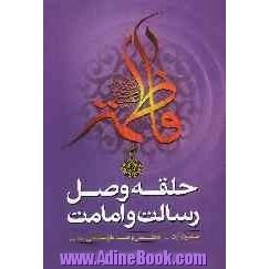 حلقه وصل رسالت و امامت: برگرفته از بیانات حضرت آیت الله العظمی وحید خراسانی (مدظله العالی)